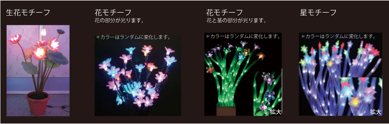 生花モチーフ、花モチーフ、星モチーフ（花は花の部分が光ります。カラーはランダムに変化します。）
